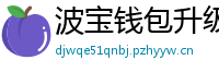 波宝钱包升级版本下载